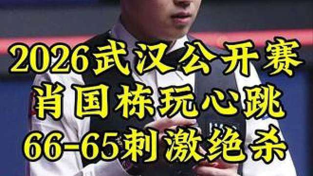 武汉公开赛，肖国栋被超一分，66-65超刺激绝杀全场沸腾