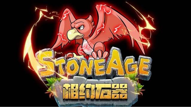 石器时代