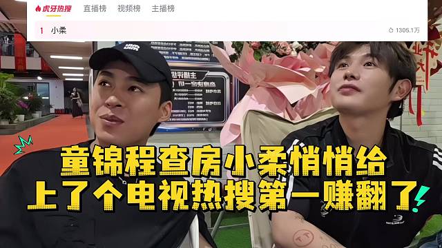张开朗童锦程查房小柔悄悄给上了个电视热搜第一赚翻了