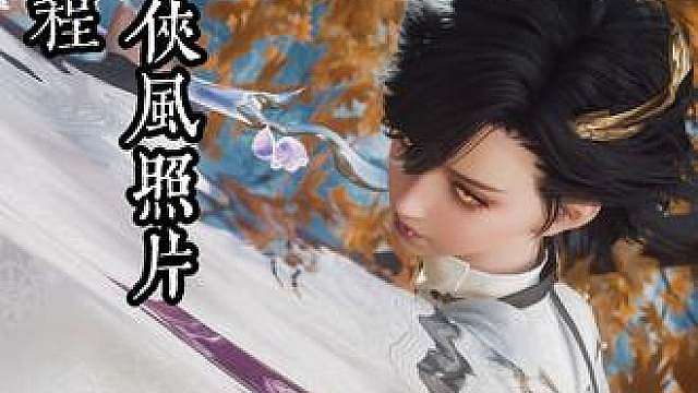王世界绝美武侠风照片拍摄教程