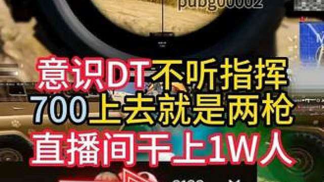 意识DT不听话700上去就是两枪！