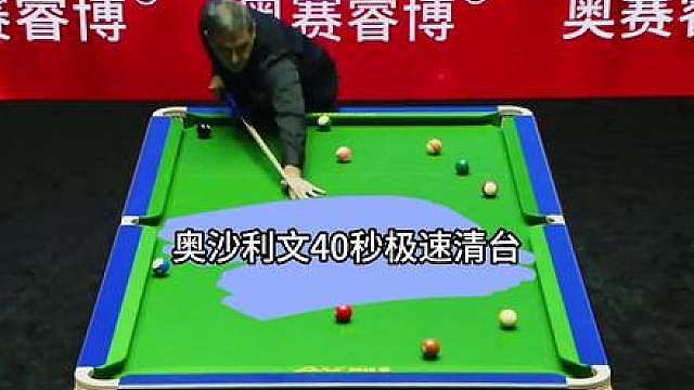 奥沙利文跨界打中八，上演40秒极速清台！火箭一般的速度