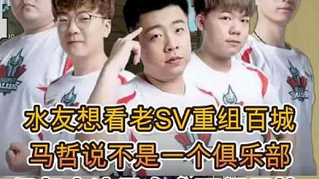 水友想看老SV重组百城马哲说不是一个俱乐部组起来流量太大不好 承接