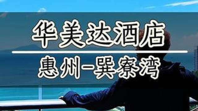 惠州巽寮湾华美达酒店 巽寮湾海边连锁度假酒店，温德姆旗下品牌，度假出行安心靠谱
雅致峰景双床房，房间宽敞，高层大阳台
酒店自带体验感出众的室外泳池，热闹好玩的儿童水上乐园，还有健身房、台球室
套餐含双鱼岛往返船票、赶海工具，坐船片刻直达双鱼岛专属沙滩，轻松赶海看日落
周边打卡：磨子石公园、玫瑰礼堂、凤池岛、蓝波湾，多个赶海沙滩就近可达
配套免费停车
团购四百多，暑期平日一口价
亲子家庭海边度假