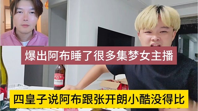 四皇子说阿布跟张开朗小酷没得比，爆出阿布s了很多集梦女主播