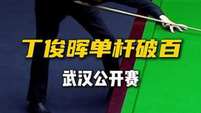 斯诺克武汉公开赛，丁俊晖vs戴维斯，细腻围球打出单杆破百！