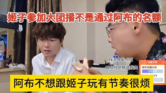 阿布不想跟罗玉姬子玩有节奏很烦，姬子参加大团播不是通过阿布的名额