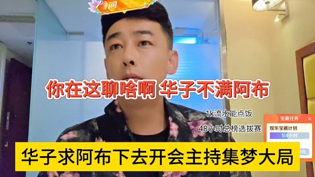 华子求阿布下去开会主持集梦大局，不满阿布弄不清主次