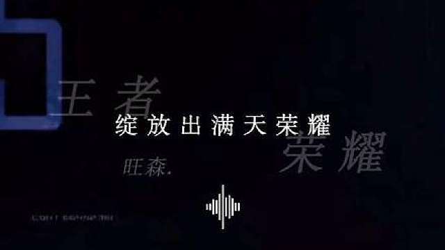 “击碎敌方水晶 绽放出满天荣耀”