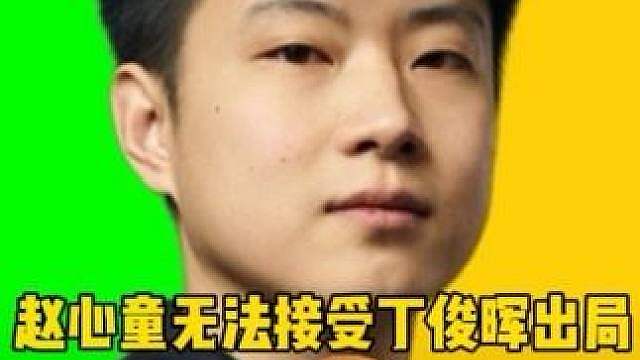 赵心童情绪失控！他无法接受丁俊晖一轮游出局，即将掉出前16的事实 #