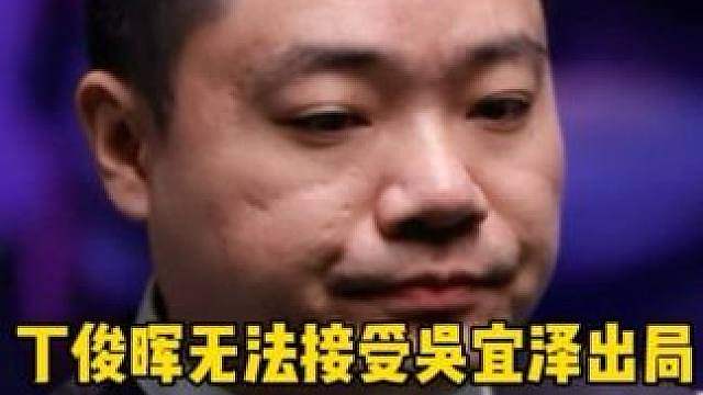 丁俊晖情绪失控！他无法接受吴宜泽首轮出局，无缘世界第一的事实