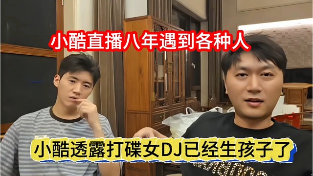 小酷透露打碟女DJ已经生孩子了，效率太快了