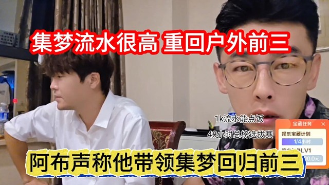 阿布声称他带领集梦重回前三，集梦流水很高了