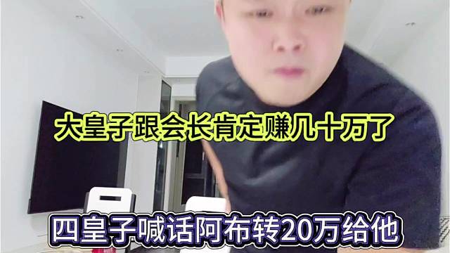 四皇子喊话阿布转他20万，大皇子跟会长肯定赚几十万了