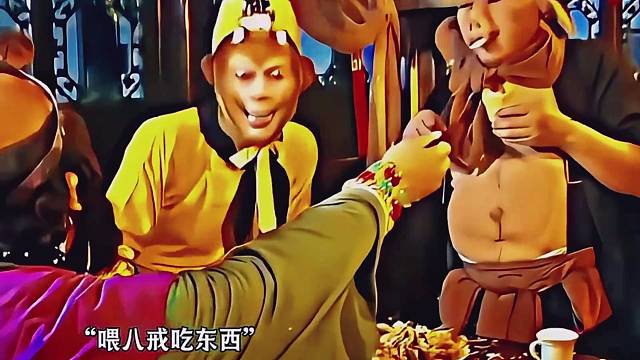 这就是只有八戒敢叫弼马温的原因