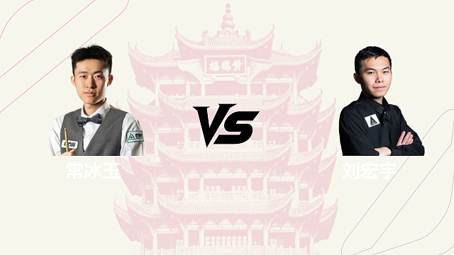 【回放】常冰玉 VS 刘宏宇 2026 斯诺克武汉公开赛 清流