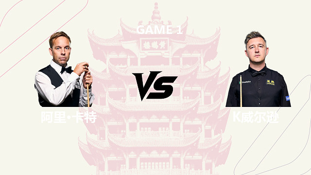 【回放】阿里・卡特 VS 凯伦・威尔逊 2026 斯诺克武汉公开赛 清流