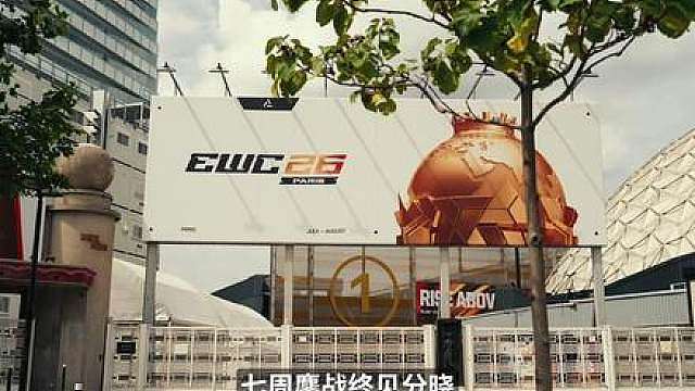 七周鏖战终见分晓，新王加冕书写历史 
属于EWC2026的赛事旅程来到第七周，也是本届赛事的最终收官周
穿越火线项目、赛道狂飙项目、堡垒之夜火力全开精英系列赛项目、CS2项目轮番上演终极对决，无数热血名场面在此定格，所有拼搏与高光都将留存赛场记忆。
AG.AL夺得EWC俱乐部锦标赛总冠军，创造了中国俱乐部在EWC赛场上的历史性突破 
本届EWC就此画上句号，我们暂别赛场！ 
2027年7‑8月，利