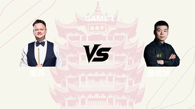 【回放】肖恩・墨菲 VS 庞俊旭 2026 斯诺克武汉公开赛 清流