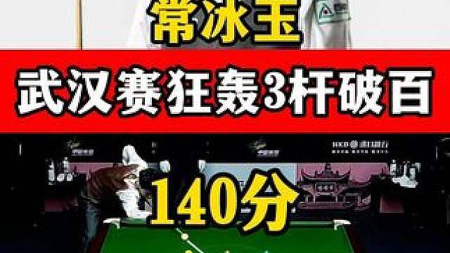 常冰玉准度太强了，武汉公开赛轰出3杆破百，5:1强势晋级！