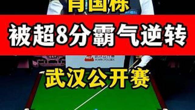 肖国栋被超8分，武汉公开赛上演霸气逆转，清台只多一分绝杀！