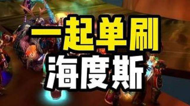 让我们一起单刷海度斯