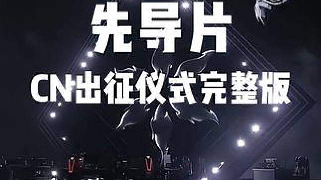 先导片出征仪式完整版