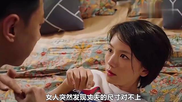 女人突然发现丈夫的尺寸对不上