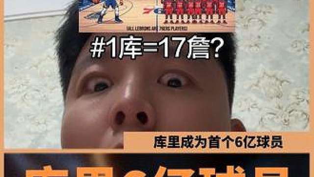 首个6亿球员 库里2年1.4亿续约勇士！这是真不争冠了