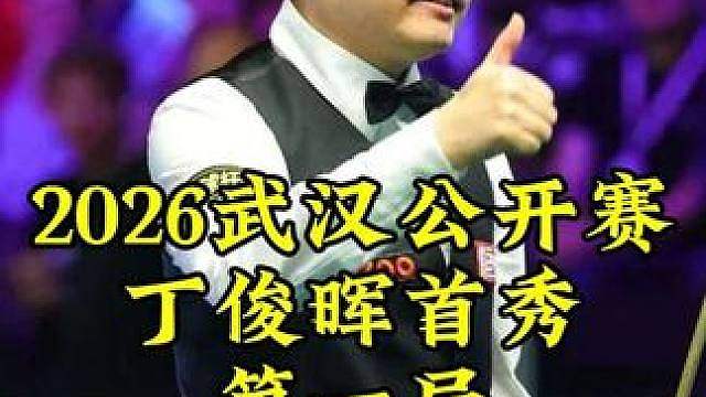 2026武汉公开赛，丁俊晖首秀，这状态简直太离谱了