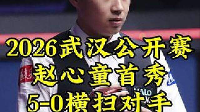 武汉公开赛，赵心童状态爆棚，5连鞭5-0横扫对手，晋级32强