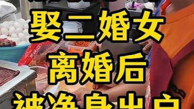 振兴路肠粉小哥 娶二婚女被净身出户 山东菏泽肠粉小哥，娶二婚女被净身出户后 身无分文 如今卷土重来