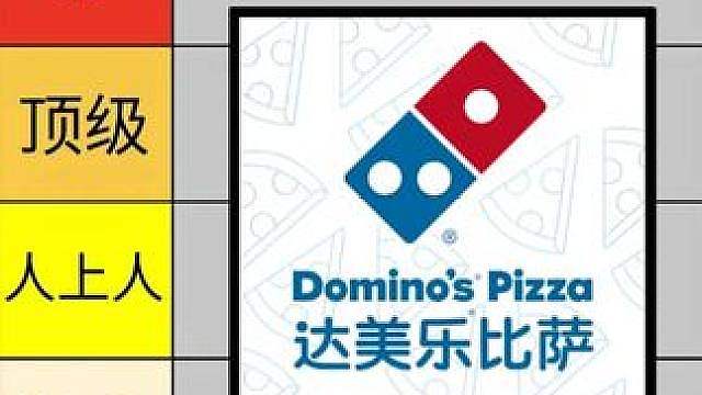 从夯到拉 锐评一下达美乐！