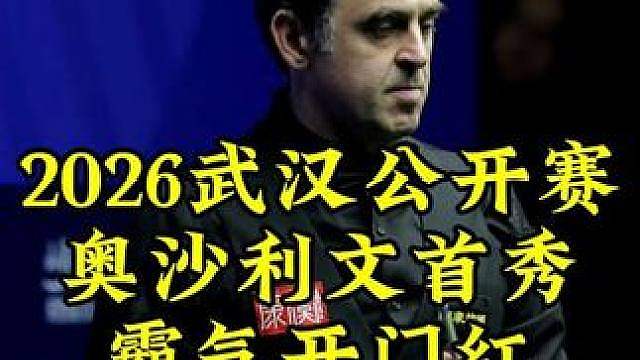 武汉公开赛，奥沙利文顶级准度13秒出杆，霸气拿下开门红