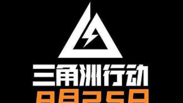 8月25日得吃粥报 三角洲行动每日密码
零号大坝5706
长弓溪谷0081
巴克什5236
航天基地0587
潮汐监狱5226
AZ3核电站0525