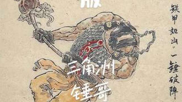传统国画画风暴改一百个游戏角色，第三十六期，锤哥。