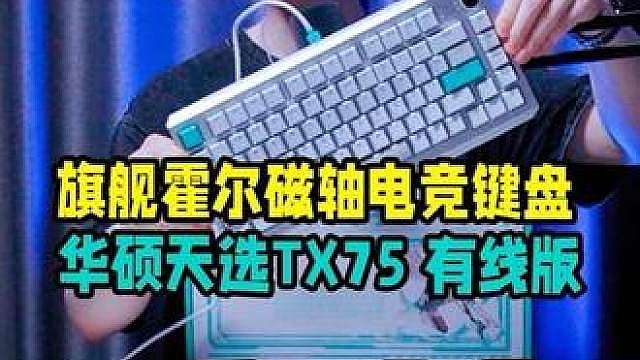 开学季的新装备-旗舰霍尔磁轴电竞键盘，华硕天选TX75有线版