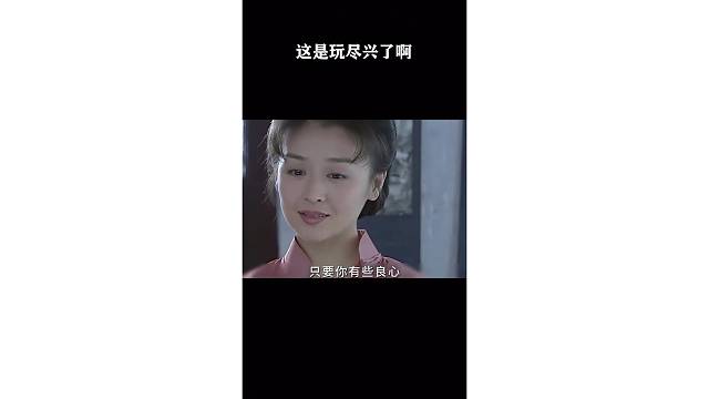 这是玩尽兴了啊