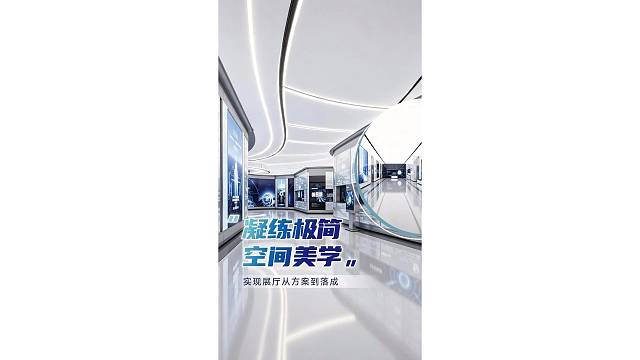 凝练极简空间美学，实现展厅从方案到落成！