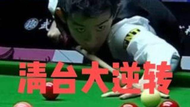 正播武汉公开赛！吴宜泽清台大逆转，连胜3局疯狂暴击对手