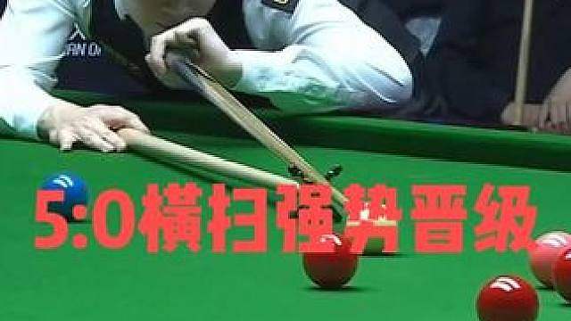 正播武汉公开赛！赵心童彻底打疯了，5：0横扫对手强势晋级