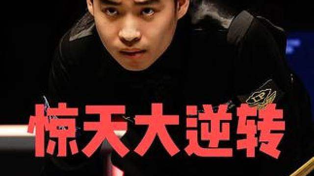斯佳辉极限大逆转！0:3落后5:3晋级，疯狂5连鞭暴击江俊