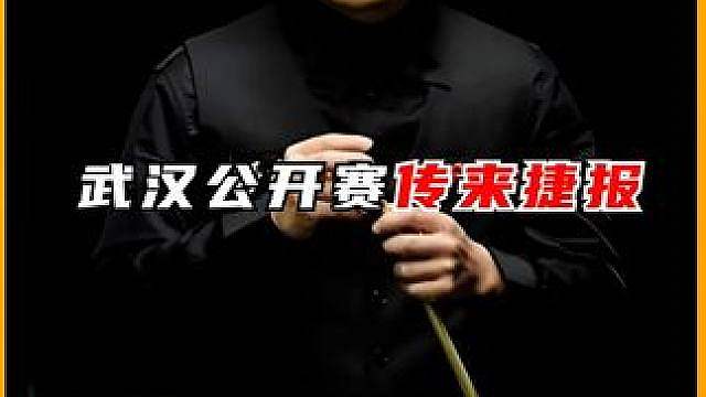 斯诺克武汉公开赛，庞俊旭晋级16强，5-3胜世界第六肖恩墨菲