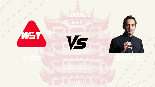 【回放】姚朋成 VS 罗尼・奥沙利文 2026 斯诺克武汉公开赛 清流