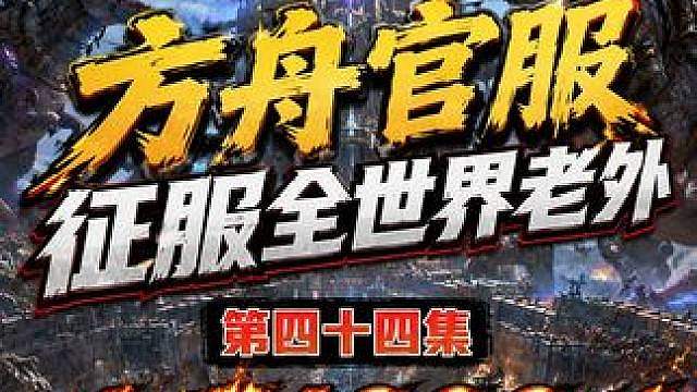 方舟官服世界第一部落 中国DSG团队大战老外200个部落