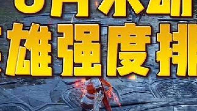 永劫千机赛季英雄强度排行叶修登顶