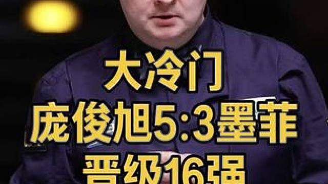 2026武汉公开赛：大冷门！制胜局硬核长台，庞俊旭5:3墨菲晋级16强