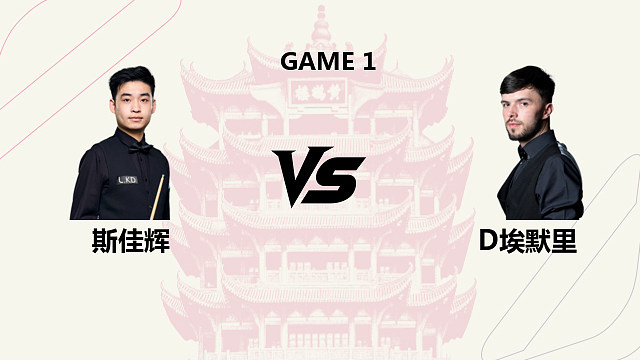【回放】斯佳辉 VS 迪伦・埃默里 2026 斯诺克武汉公开赛 袋口 上