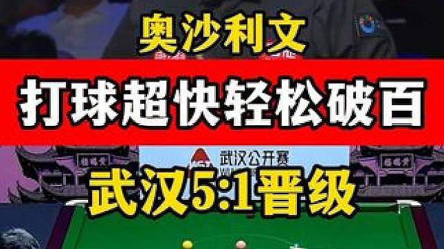 奥沙利文打球超快，武汉公开赛轻松破百，5:1轻松晋级16强！