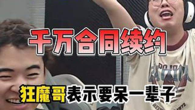 千万合同续约！ 虎牙王者新高管做客狂魔哥直播间，狂魔哥表示要呆在虎牙一辈子！
